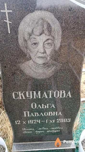 Скуматова Ольга Павловна