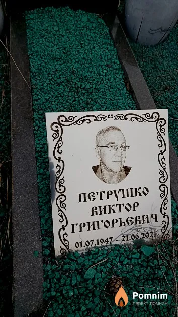 Петрушко Виктор Григорьевич