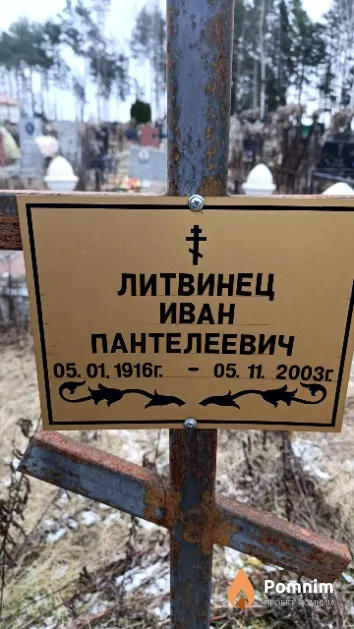 Литвинец Иван Пантелеевич