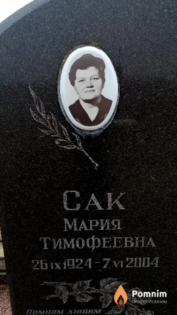 Сак Мария Тимофеевна