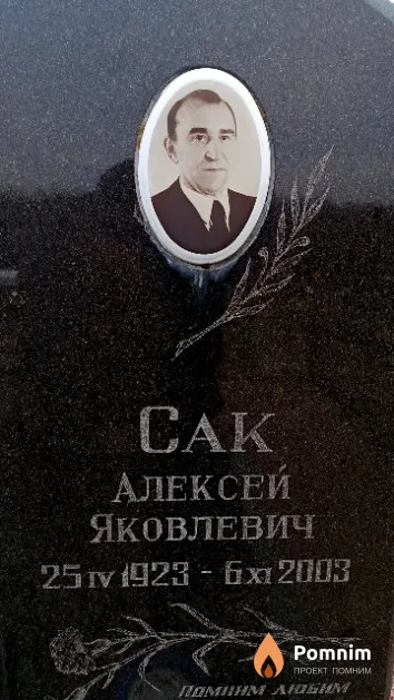 Сак Алексей Яковлевич
