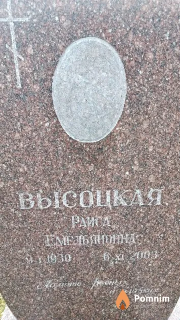 Высоцкая Раиса Емельяновна