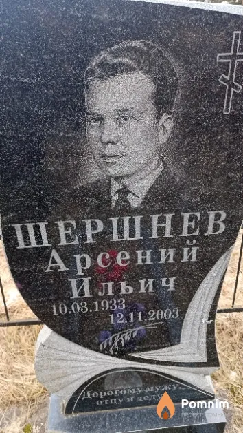 Шершнев Арсений Ильич