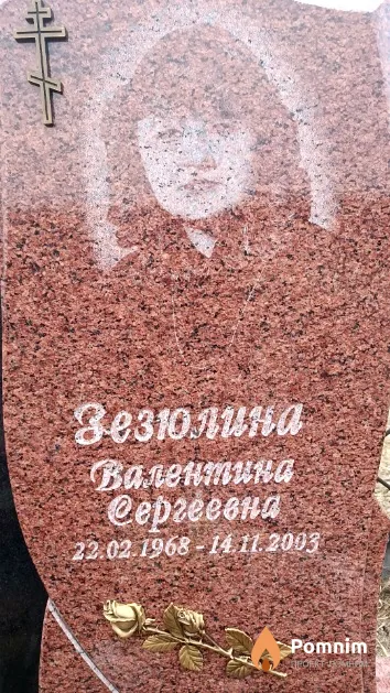 Зезюлина Валентина Сергеевна