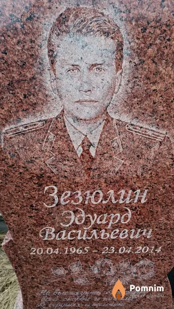 Зезюлин Эдуард Васильевич