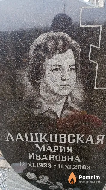 Лашковская Мария Ивановна