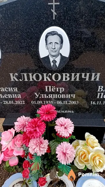 Клюкович Пётр Ульянович