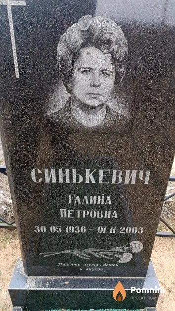 Синькевич Галина Петровна