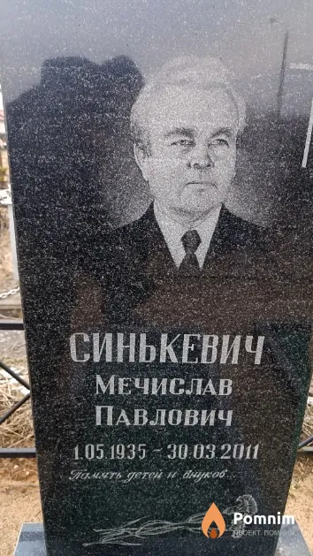 Синькевич Мечислав Павлович