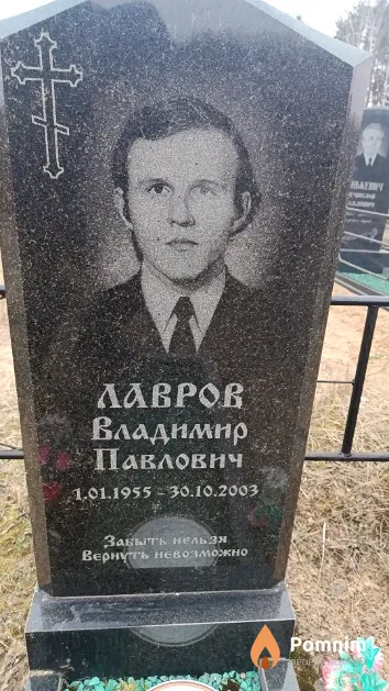 Лавров Владимир Павлович