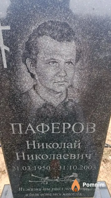Паферов Николай Николаевич