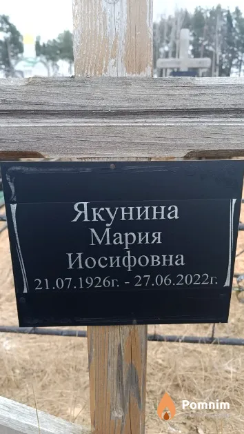 Якунина Мария Иосифовна