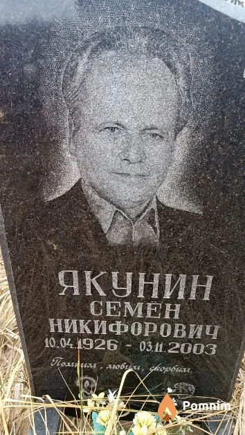 Якунин Семён Никифорович