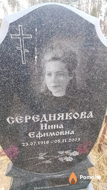 Середнякова Нина Ефимовна