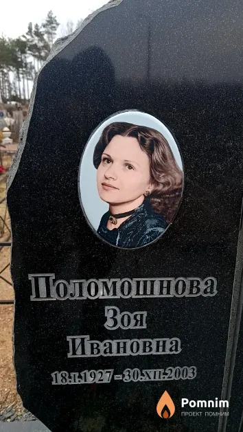 Поломошнова Зоя Ивановна