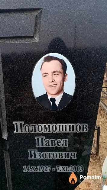 Поломошнов Павел Изотович