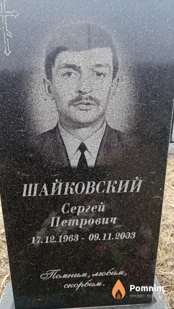 Шайковский Сергей Петрович