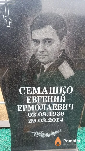 Семашко Евгений Ермолаевич