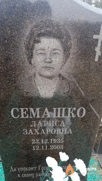 Семашко Лариса Захаровна
