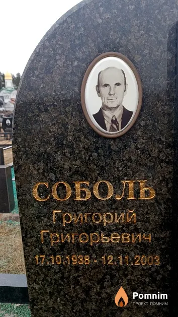 Соболь Григорий Григорьевич