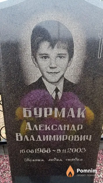 Бурмак Александр Владимирович