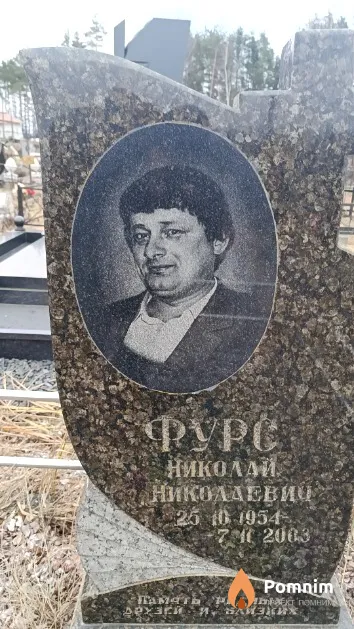 Фурс Николай Николаевич