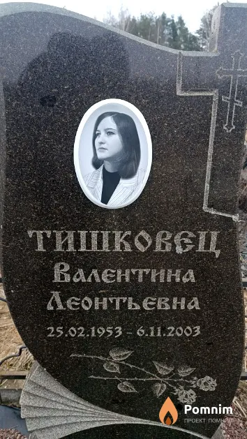 Тишковец Валентина Леонтьевна