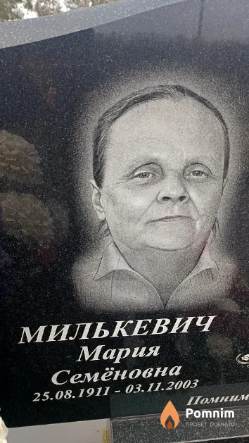 Милькевич Мария Семёновна