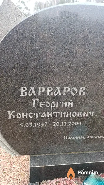 Варваров Георгий Константинович