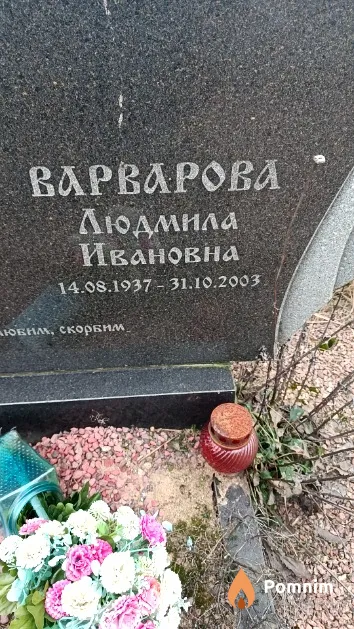 Варварова Людмила Ивановна