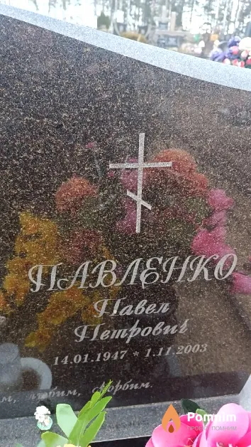 Павленко Павел Петрович