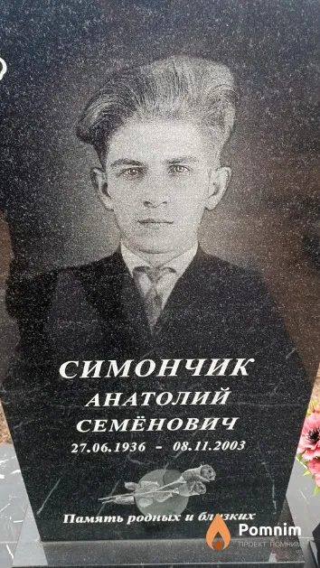 Симончик Анатолий Семёнович