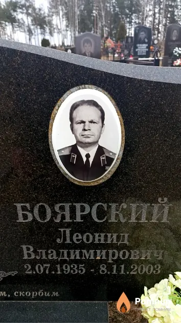 Боярский Леонид Владимирович