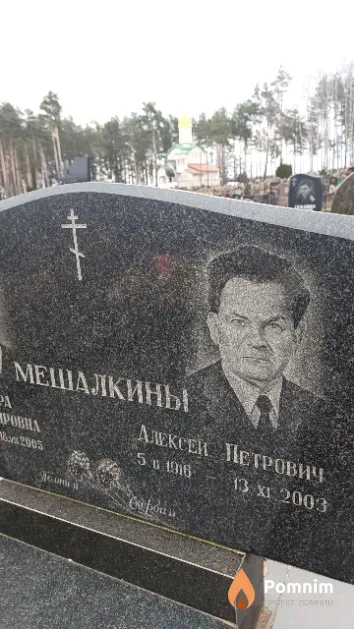 Мешалкин Алексей Петрович
