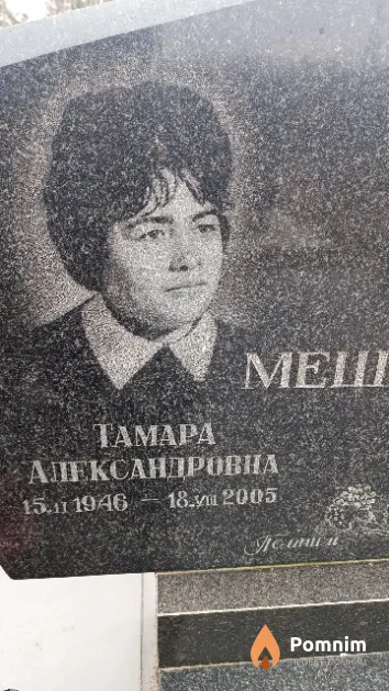 Мешалкина Тамара Александровна