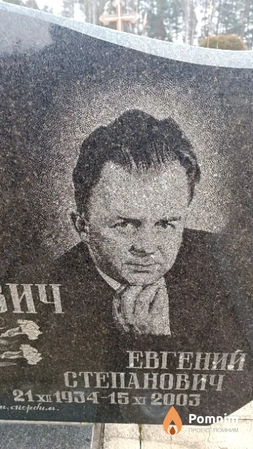 Ермолович Евгений Степанович