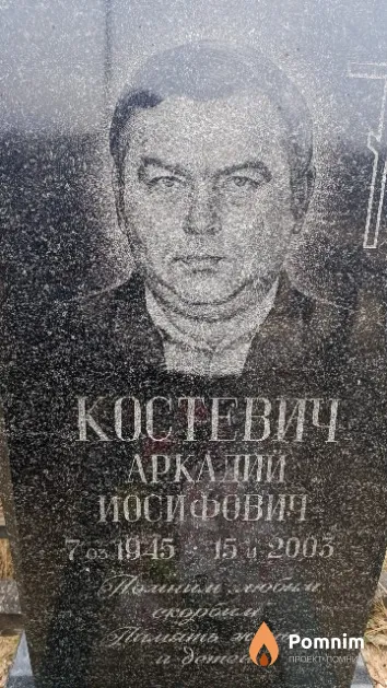 Костевич Аркадий Иосифович