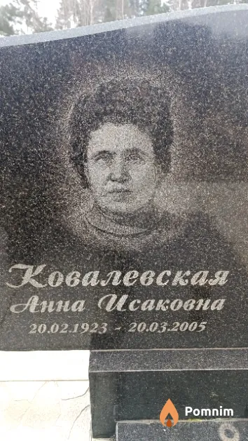 Ковалевская Анна Исаковна
