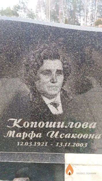 Копошилова Марфа Исаковна