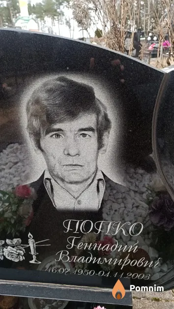 Попко Геннадий Владимирович