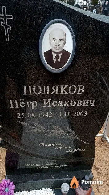 Поляков Пётр Исакович