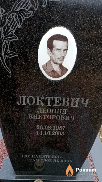 Локтевич Леонид Викторович
