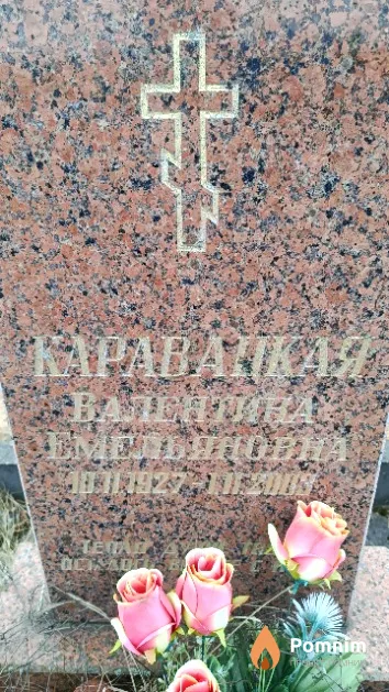 Каравацкая Валентина Емельяновна