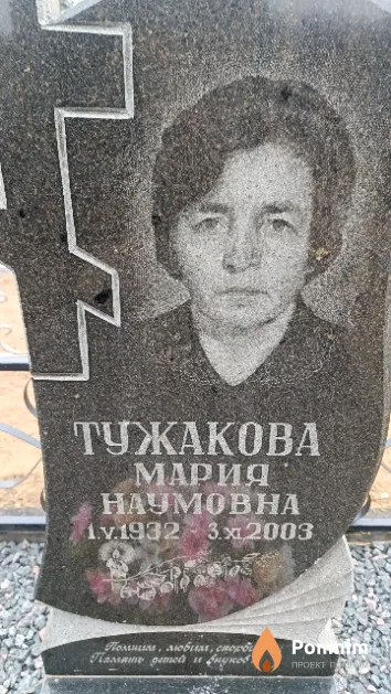 Тужакова Мария Наумовна