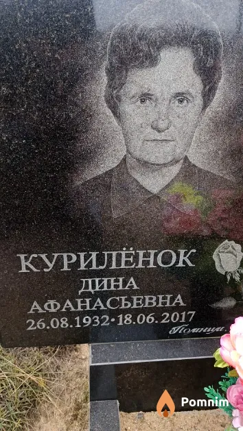 Курилёнок Дина Афанасьевна