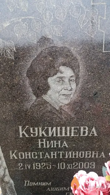 Кукишева Нина Константиновна