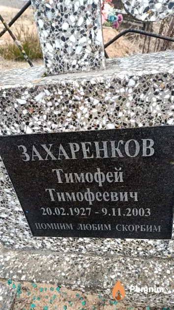 Захаренков Тимофей Тимофеевич