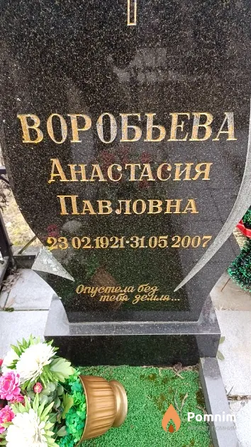 Воробьева Анастасия Павловна