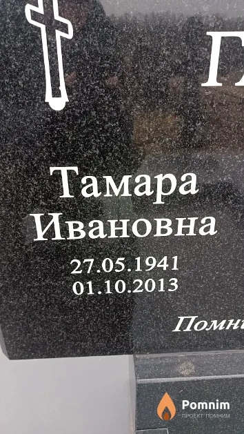 Гавриленко Тамара Ивановна