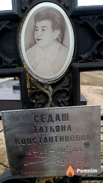 Седаш Татьяна Константиновна